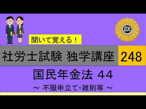 初学者対象 社労士試験 独学講座248