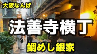 【鯛めし銀家】法善寺横丁　和食（おススメ）　Japanese　style　Gourmet　大阪南　道頓堀　Osaka