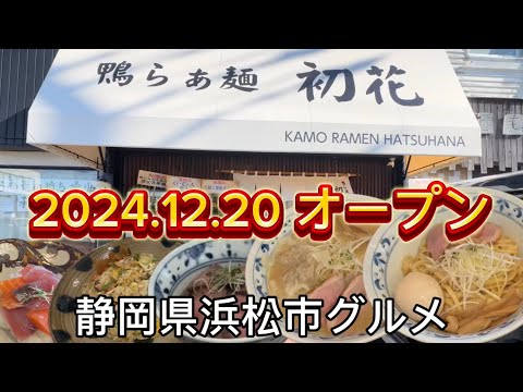 【鴨らぁ麺 初花】浜松市初生町に新しいラーメン店がオープン‼️