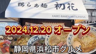 【鴨らぁ麺 初花】浜松市初生町に新しいラーメン店がオープン‼️