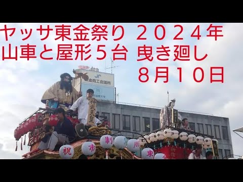 ヤッサ東金祭り２０２４年８月１０日 山車と屋形５台が集結して曳き別れの様子です！千葉県東金市 良かったらチャンネル登録よろしくお願いいたします❤️