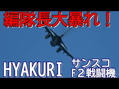 鋭く編隊長機が大暴れ サンスコF２戦闘機ファースト・ミッション 百里基地 nrthhh 202409261607