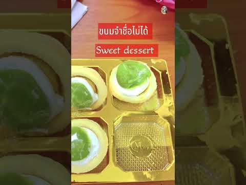 ขนมจำชื่อไม่ได้#short #shortsvideo #shortsupdate @ครูพี่ต๋อย nanta story