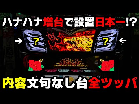 【ドラハナ閃光】日本一の設置台数??高設定と信じて全ツッパした結果...【パチンカス養分ユウきのガチ実践#377 】