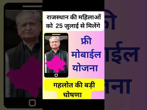 राजस्थान फ्री मोबाइल योजना | 25 जुलाई से मिलना शुरू | #latestnews