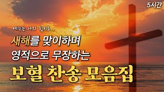 [5시간 보혈찬송] 새해를 맞이하며 영적으로 무장하는 보혈 찬송 모음집 HYMNS🙏🏻 | 중간광고 없음 | 찬송가 연속 듣기, 십자가찬송, 보혈찬송