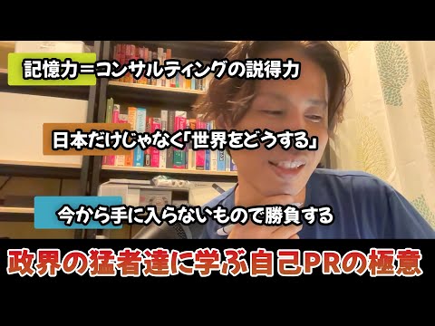 【必見】政界の猛者達に学ぶ自己PRの極意！？茂木敏充と河野太郎のインタビューを観て - 外資系企業で働くVlog