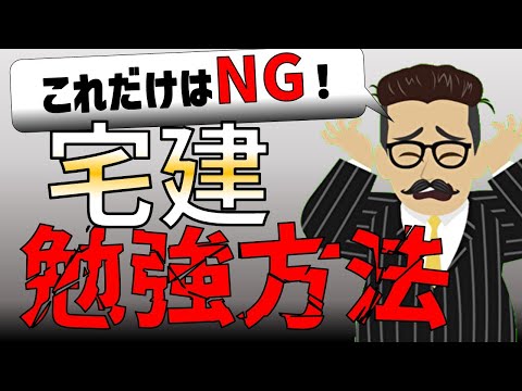 【宅建勉強法】これだけはやめて！1発合格者が避けたNG勉強法【アニメーション解説】