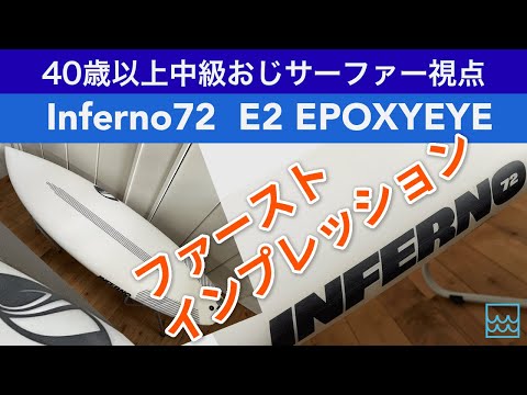 シャープアイの大注目サーフボードInferno72（E2 EPOXYEYEバージョン）をレビュー！｜タジバロウが選んだ Stab in the Dark 優勝モデル！