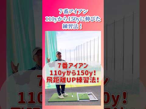 【飛距離アップ】7番アイアンの飛距離が110yから150yに伸びた練習法。 #shorts