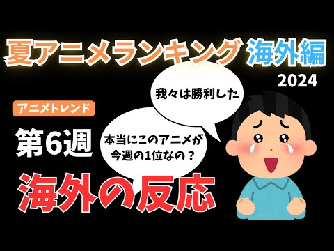 【2024夏アニメランキング】コメント欄がマケインだらけ！？1位を取ったマケインに海外ファン大歓喜【Anime Trending】