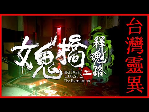 女鬼橋二：釋魂路 Demo｜台灣校園靈異傳說恐怖遊戲，改編自電影《女鬼橋2：怨鬼樓》｜The Bridge Curse 2: The Extrication【千森】