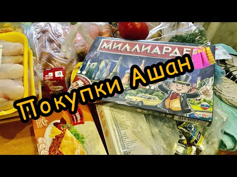 ЗАКУПКА ПРОДУКТОВ 🛍 АШАН 👍🏻