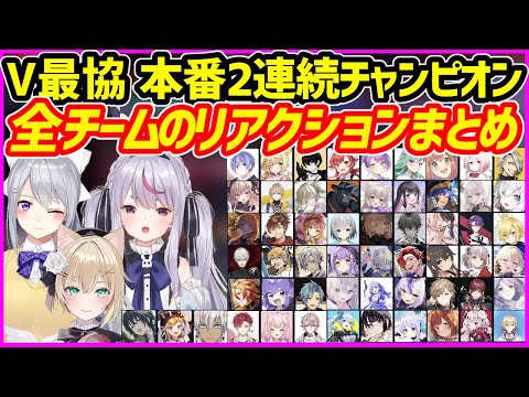 【V最協】本番で2連続チャンピオンを獲得した「めーぷるなっつばにーだよ」を見た全チームの反応まとめ【VTuber最協決定戦Season5／Reaction／Apex Legends】