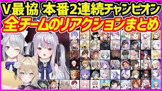 【V最協】本番で2連続チャンピオンを獲得した「めーぷるなっつばにーだよ」を見た全チームの反応まとめ【VTuber最協決定戦Season5／Reaction／Apex Legends】