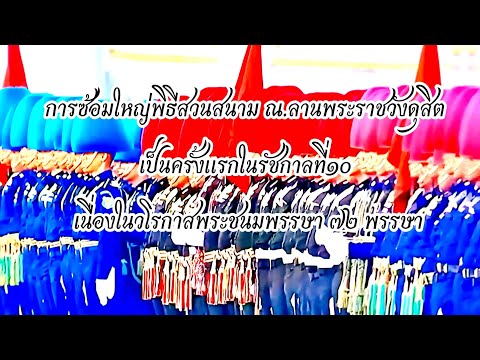 ซ้อมใหญ่ 💂🪖🎖️พิธีเดินสวนสนามของทหารมหาดเล็กราชวัลลภและทหารมหาดเล็กรักษาพระองค์ วันที่24 พฤศจิกา2567