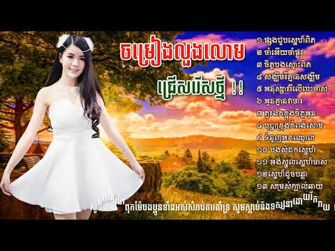 ចម្រៀងលួងលោម ណូយ វ៉ាន់ណេត ជ្រើសរើសថ្មីពិរោះៗ , noy vannaeth old song collection Full HD