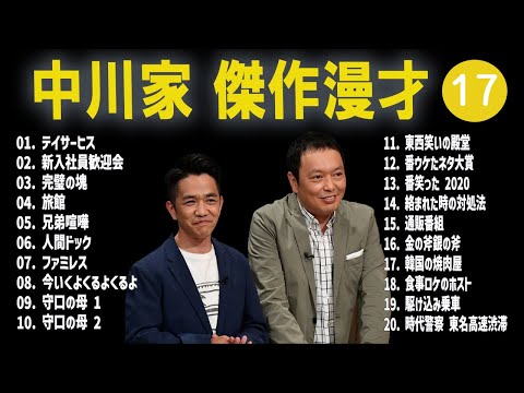 【広告無し】中川家  傑作漫才+コント #17【睡眠用・作業用・高音質BGM聞き流し】（概要欄タイムスタンプ有り）