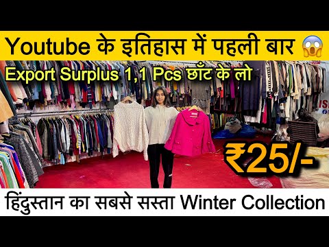 Youtube के इतिहास में पहली बार🔥Export Surplus 1,1 Pcs छाँट छाँट के लेजाओ ॥सोच से भी सस्ता माल ₹25/-