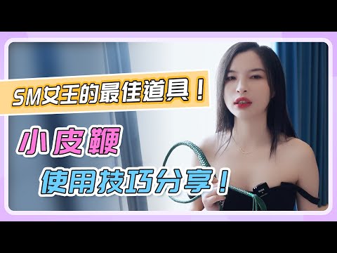 【竹子化身SM皮鞭女王！】小皮鞭使用技巧分享！