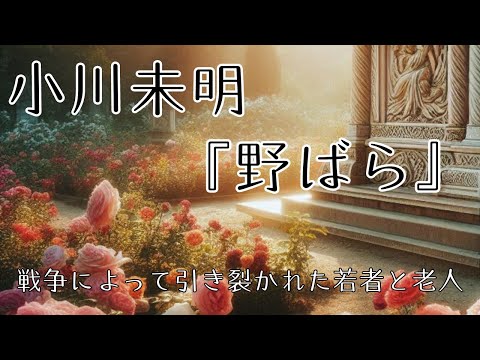 小川未明『野ばら』