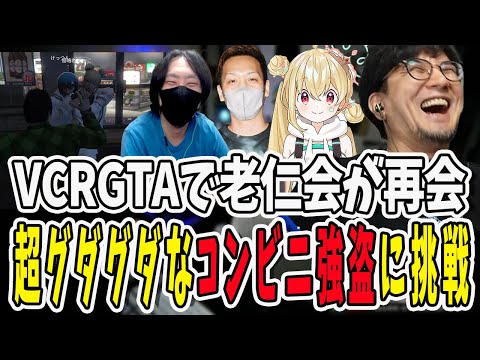 【#vcrgta3   】久しぶりに老仁会メンバーが再会！とおこちゃんと鉄塔さんが人質を競うグダグダコンビニ強盗に挑戦【三人称/ドンピシャ/ぺちゃんこ/鉄塔/わいわい/けっつん/とおこ/切り抜き】