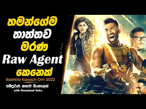 Rashtra Kavach OM | තමන්ගේම මෙහෙයුම අමතකවෙන Raw Agent කෙනෙක් |  Full Movie