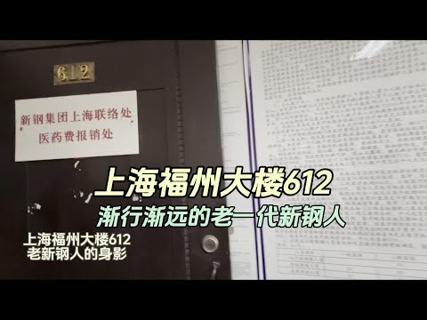 上海福州大楼612，渐行渐远的一代新钢人可歌可泣的年代