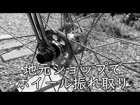 地元自転車店にホイールの振れ取りを行ってもらったら素晴らしい走りになりました ピストバイク