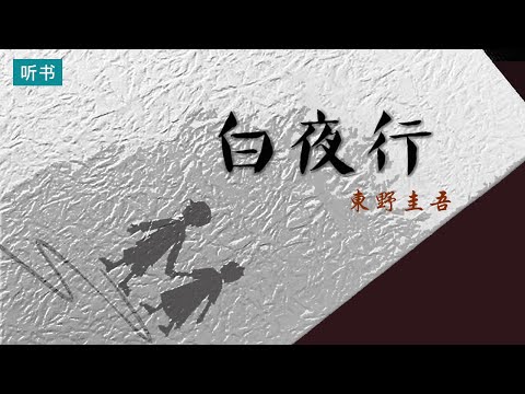 《白夜行》日本著名作家东野圭吾的经典推理悬疑小说【听书】万千书迷心中的无冕之王之作