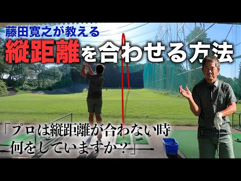 縦距離を合わせる方法　藤田寛之に聞く「プロは縦距離が合わない時何をしていますか？」