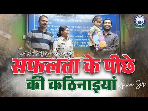 सफलता की दास्तान | Success Story of Mahila Daroga Police | Khan Sir