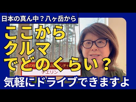 移住して知った、意外なドライブ時間：八ヶ岳から長野の観光地や日本海、太平洋　はたまた東京までの距離を検証！