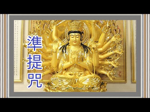 準提咒 準提神咒 Cundhi Bodhisattva Mantra