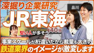 【企業研究】採用担当に聞く、JR東海が面白い【前編】｜MEICARI（メイキャリ）Vol.1079