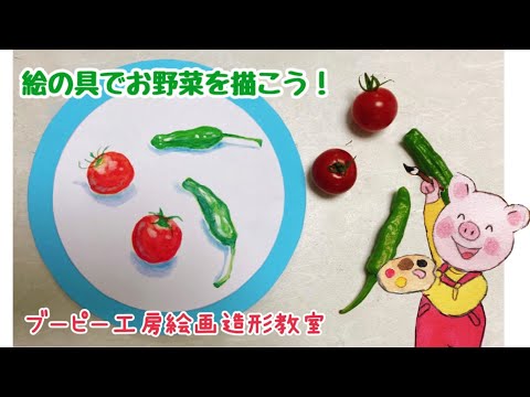 絵の具でお野菜を描こう！ブーピー工房絵画造形教室