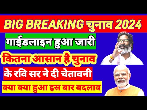 कितना आसान होगा झारखंड में चुनाव कराना 🔥jharkhand election guidline 2024|Hemant Soren |Jmm Bjp Jbkss