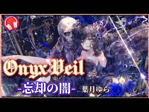 Onyx Veil -忘却の闇-【葉月ゆら】歌詞付き