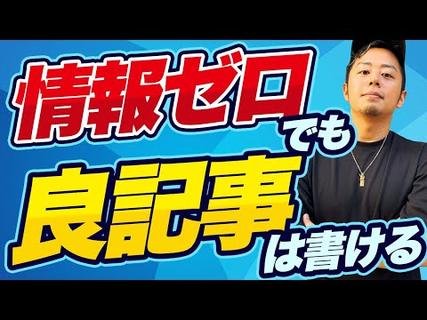 トレンド雑記ブログの書き方｜情報ゼロでも良記事を書ける方法を教えます