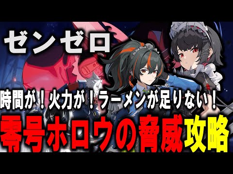 【＃ゼンゼロ】　零号ホロウの脅威　攻略【ZZZ/ゼンレスゾーンゼロ】