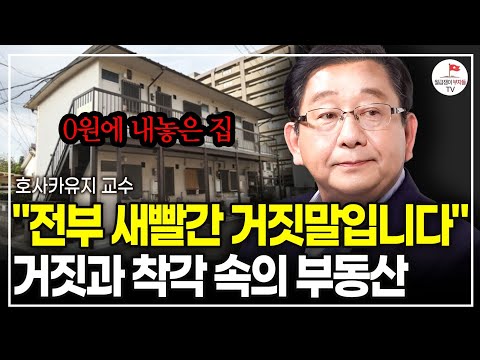 30년 전 일본과 소름돋게 같다. 일본의 부동산 버블, 한국 집값도 일본 따라갈까? (🏯먼나라 이웃나라 부동산) (호사카유지 교수)