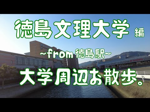 徳島文理大学　編　大学周辺お散歩。