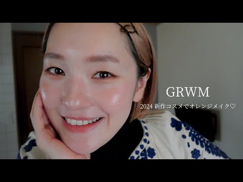 【GRWM】ボロボロだった去年を振り返ってお話しながら新年ゲットしたコスメとオレンジメイク🍊#ベスコス #コスメ#メイク