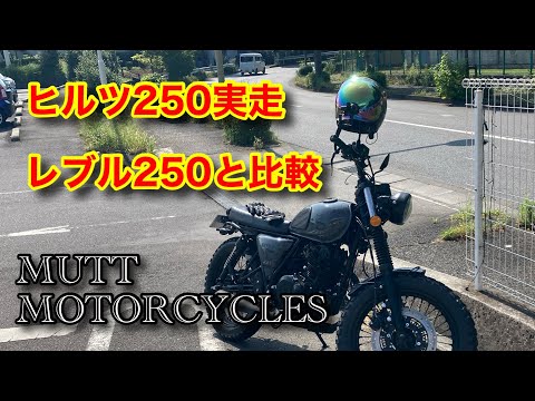 MUTT HILTS250　走行テスト　レブル250との比較　Mutt motorcycles ヒルツ250　実走レビュー　Rebel 250 マットモーターサイクルズ　マットモーターサイクル