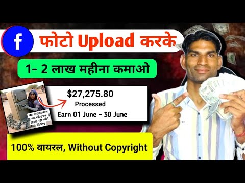 $27000 / महीना ✅Facebook पर photo डालकर Paise कमाए | How to earn money from Facebook