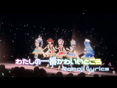 【高画質切り抜き】わたしの一番かわいいところ【Romaji Lyrics】