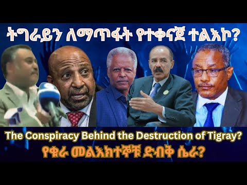 ትግራይን ለማጥፋት የተቀናጀ ሴራ? #TigraiPress #Ethiopia #TigrayWar #Eritrea #RedSea #HOA #Abiyahmed #Mekelle###