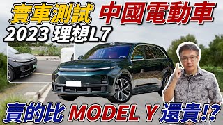 實測中國電動車 2023 理想L7 賣的比MODEL Y還貴 海外特輯 老闆直飛上海測試 到底AEB系統表現如何 會比台灣國產車還爛嗎? #理想 #中國 #電動車 #中古車 #二手車