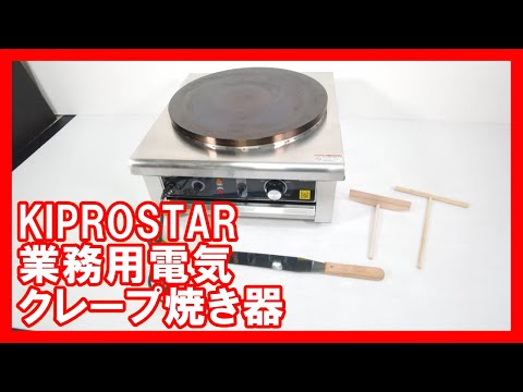 KIPROSTAR 業務用電気クレープ焼き器を高く売りたい方必見【買取】