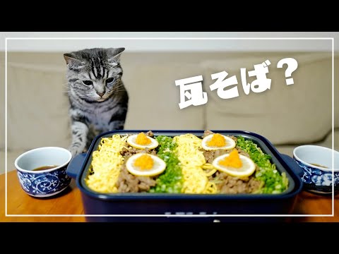 妻と猫にモテたくて『瓦そば』を焼いてみた結果・・・